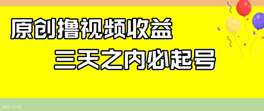 最新撸视频收益，三天之内必起号，一天保底100+【揭秘】-杨大侠副业网