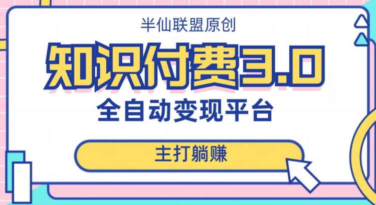 全自动知识付费平台赚钱项目3.0，主打躺赚【揭秘】-杨大侠副业网