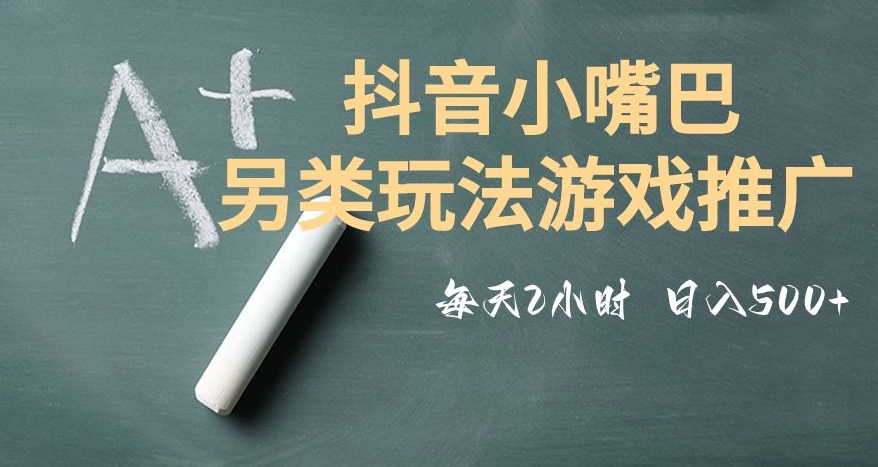 市面收费2980元抖音小嘴巴游戏推广的另类玩法，低投入，收益高，操作简单，人人可做【揭秘】-杨大侠副业网