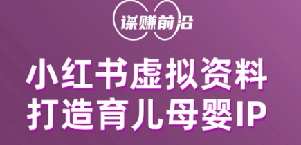 小红书虚拟资料项目，打造育儿母婴IP，多种变现方式-杨大侠副业网