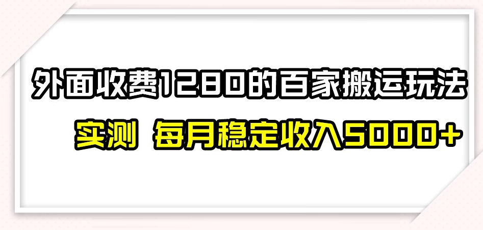 百家号搬运新玩法，实测不封号不禁言，日入300+【揭秘】-杨大侠副业网