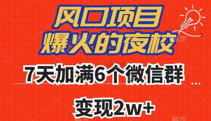 全网首发，爆火的夜校，7天加满6个微信群，变现2w+【揭秘】-杨大侠副业网