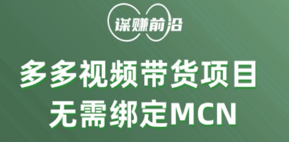 多多视频带货个人版 ，无需绑定mcn，简单操作月入3000+-杨大侠副业网