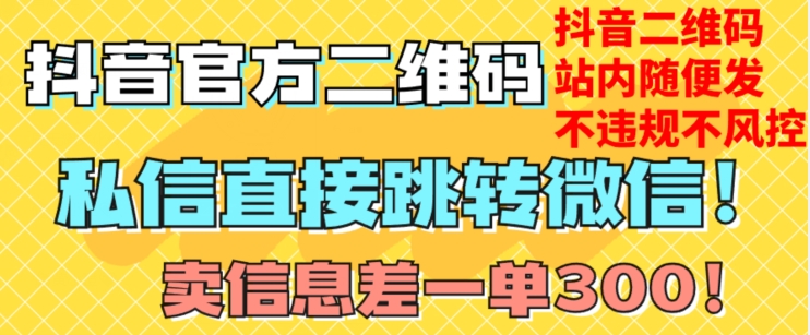 价值3000的技术！抖音二维码直跳微信！站内无限发不违规！-杨大侠副业网