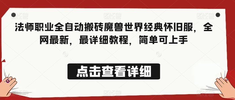 法师职业全自动搬砖魔兽世界经典怀旧服，全网最新，最详细教程，简单可上手【揭秘】-杨大侠副业网