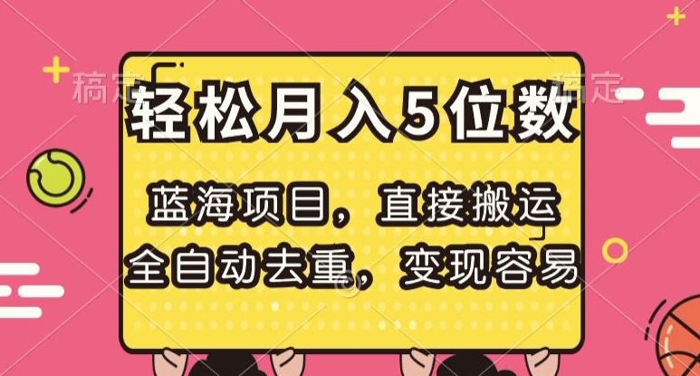 蓝海项目，直接搬运，全自动去重，变现容易，轻松月入5位数【揭秘】-杨大侠副业网