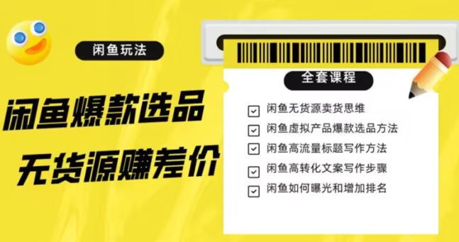 闲鱼无货源赚差价进阶玩法，爆款选品，资源寻找，引流变现全套教程（11节课）【揭秘】-杨大侠副业网