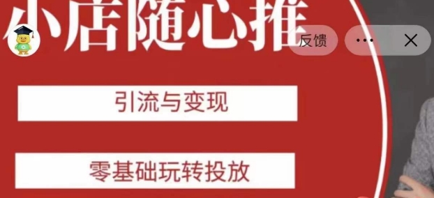 老陈随心推助力新老号，引流与变现，零基础玩转投放-杨大侠副业网