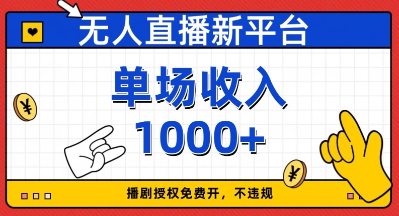 无人直播新平台，免费开授权，不违规，单场收入1000+【揭秘】-杨大侠副业网