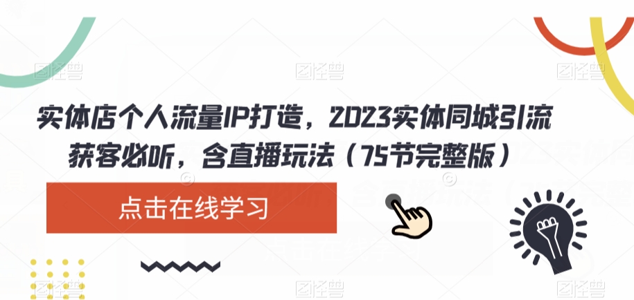 实体店个人流量IP打造，2023实体同城引流获客必听，含直播玩法（75节完整版）-杨大侠副业网