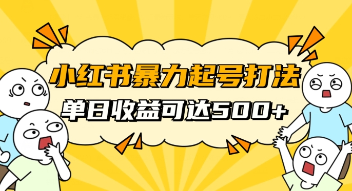 小红书暴力起号秘籍，11月最新玩法，单天变现500+，素人冷启动自媒体创业【揭秘】-杨大侠副业网