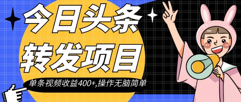 今日头条转发项目，单条视频收益400+,操作无脑简单【揭秘】-杨大侠副业网