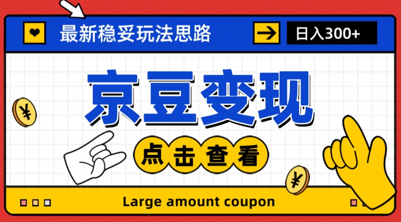 最新思路京豆变现玩法，课程详细易懂，小白可上手操作【揭秘】-杨大侠副业网