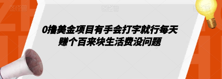 0撸美金项目有手会打字就行每天赚个百来块生活费没问题【揭秘】-杨大侠副业网