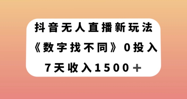 抖音无人直播新玩法，数字找不同，7天收入1500+【揭秘】-杨大侠副业网