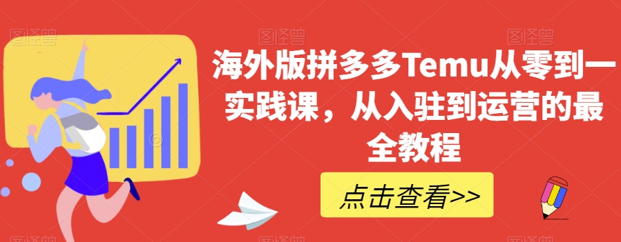 海外版拼多多Temu从零到一实践课，从入驻到运营的最全教程-杨大侠副业网