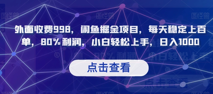 外面收费998，闲鱼掘金项目，每天稳定上百单，80%利润，小白轻松上手，日入1000【揭秘】-杨大侠副业网