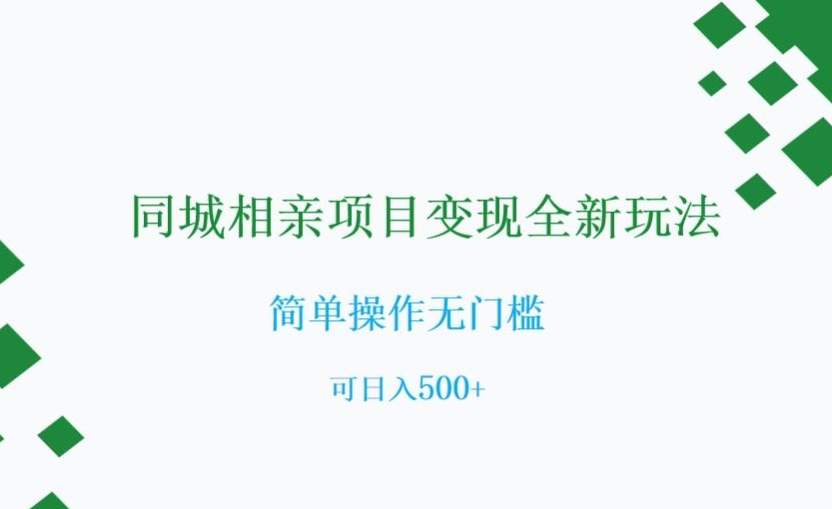 同城相亲项目变现全新玩法，简单操作无门槛，可日入500+【揭秘】-杨大侠副业网