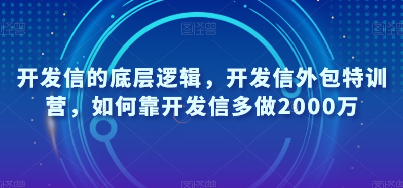 开发信的底层逻辑，开发信外包特训营，如何靠开发信多做2000万-杨大侠副业网