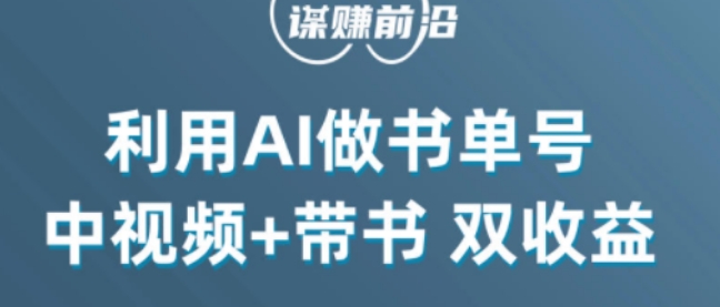 中视频流量密码，利用AI制作书单号，百分百原创，中视频+带书双收益，单日收益300+-杨大侠副业网