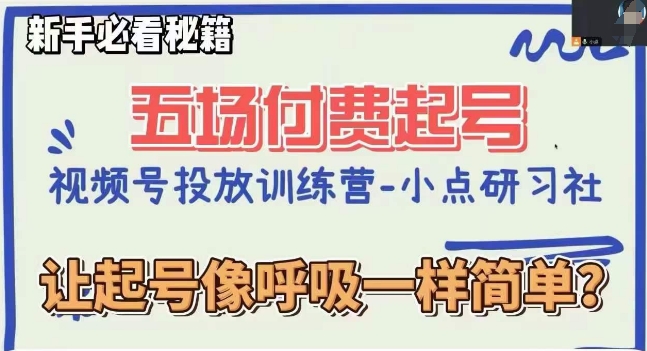 视频号直播付费五场0粉起号课，让起号像呼吸一样简单，新手必看秘籍-杨大侠副业网