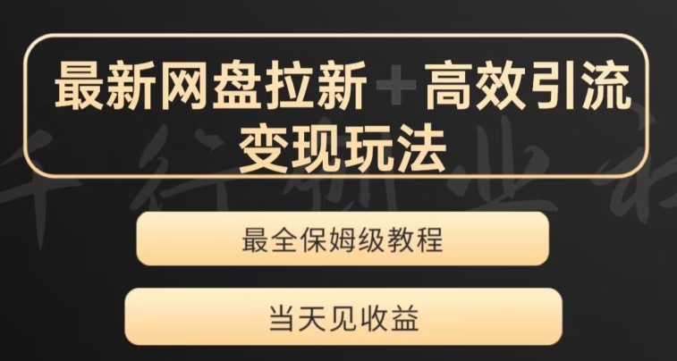 最新最全夸克网盘拉新变现玩法，多种裂变，举一反三变现玩法【揭秘】-杨大侠副业网