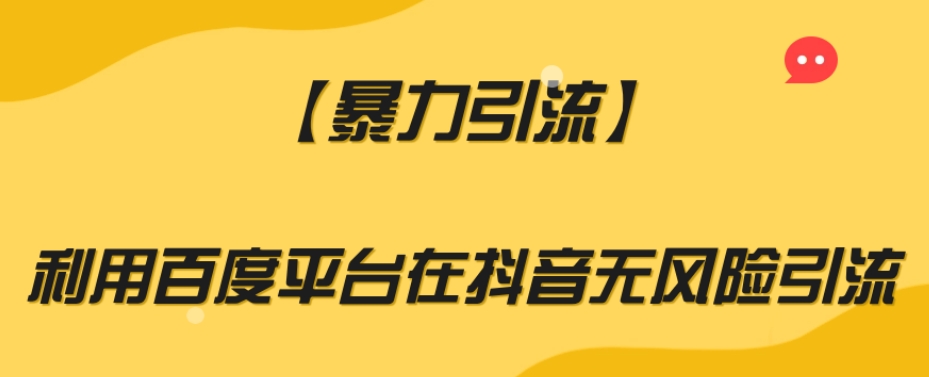 【暴力引流】利用百度平台在抖音无风险引流【揭秘】-杨大侠副业网