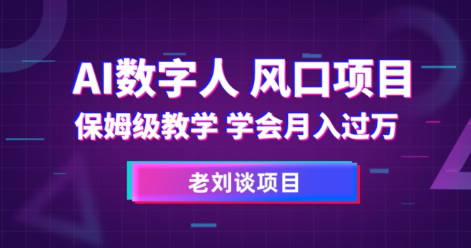 AI数字人保姆级教学，学会月入过万【揭秘】-杨大侠副业网