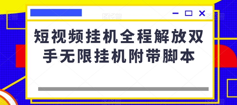 短视频挂机全程解放双手无限挂机附带脚本-杨大侠副业网