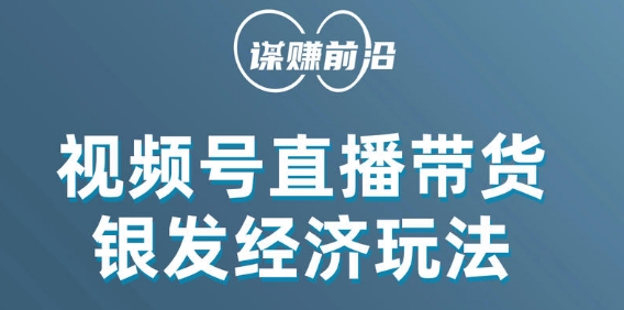 视频号带货，吸引中老年用户，单场直播销售几百单-杨大侠副业网