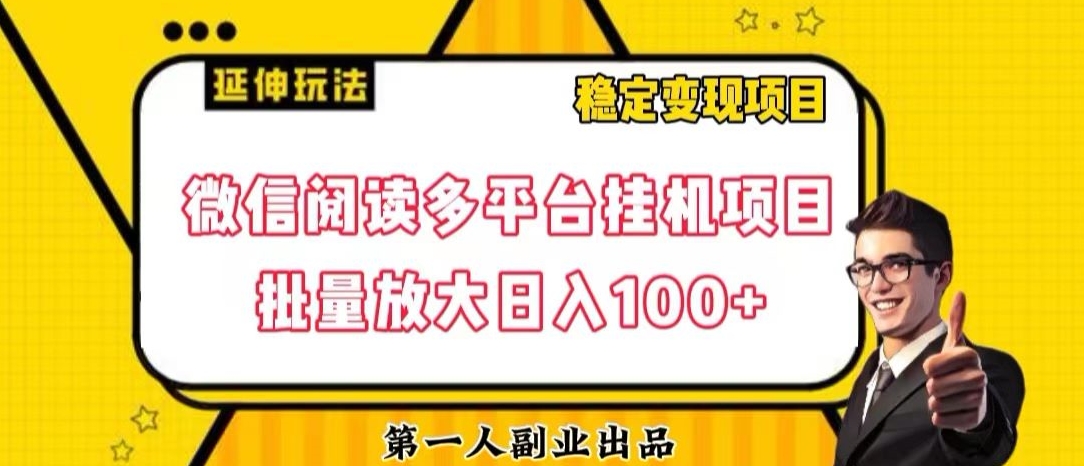 微信阅读多平台挂机项目批量放大日入100+【揭秘】-杨大侠副业网