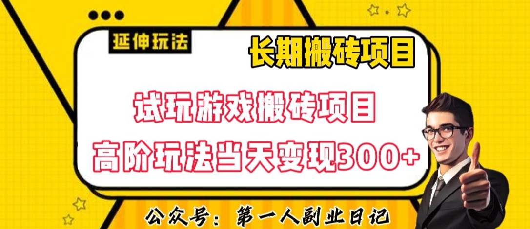 三端试玩游戏搬砖项目高阶玩法，当天变现300+，超详细课程超值干货教学【揭秘】-杨大侠副业网