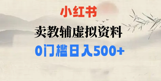 小红书卖小学辅导资料，条条爆款笔记，0门槛日入500【揭秘】-杨大侠副业网