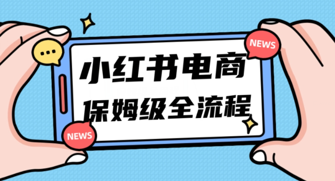 月入5w小红书掘金电商，11月最新玩法，实现弯道超车三天内出单，小白新手也能快速上手-杨大侠副业网