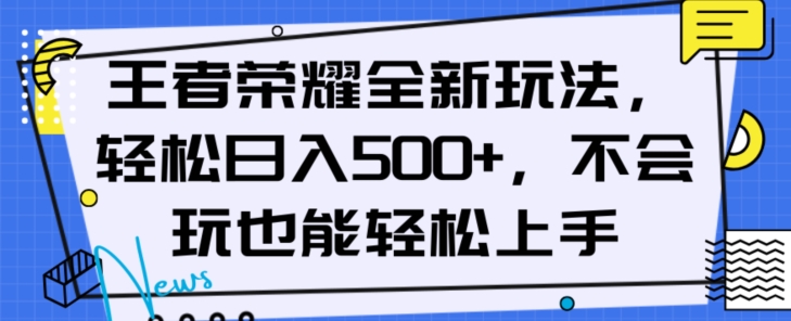 王者荣耀全新玩法，轻松日入500+，小白也能轻松上手【揭秘】-杨大侠副业网