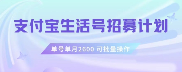 支付宝生活号作者招募计划，单号单月2600，可批量去做，工作室一人一个月轻松1w+【揭秘】-杨大侠副业网