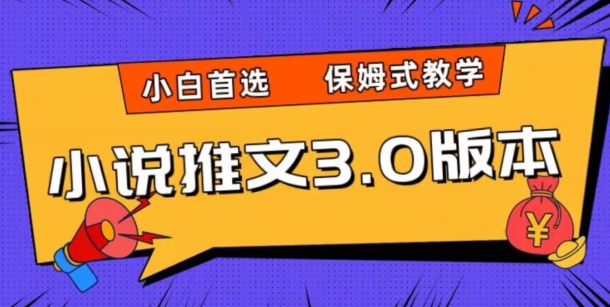 小说推文3.0玩法，日入两千+，保姆式教学，小白首选【揭秘】-杨大侠副业网