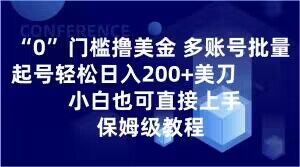 0门槛撸美金，多账号批量起号轻松日入200+美刀，小白也可直接上手，保姆级教程【揭秘】-杨大侠副业网