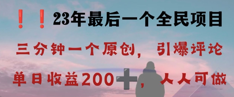 反向演绎详解，引爆评论区，每日稳稳收益200+，2023最后一个全民项目【揭秘】-杨大侠副业网