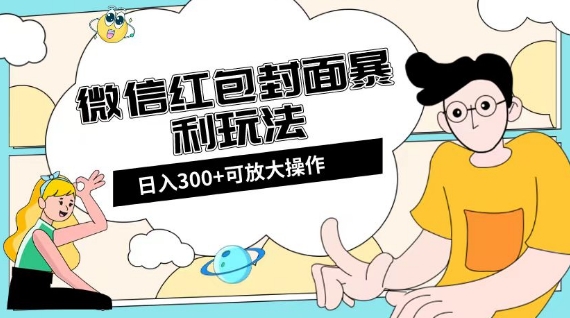 微信红包封面日入300+，全新全平台玩法【揭秘】-杨大侠副业网