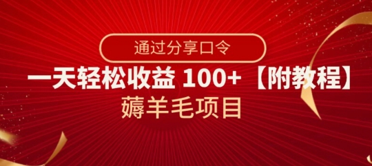 薅羊毛项目，靠分享口令，一天轻松收益100+【附教程】【揭秘】-杨大侠副业网