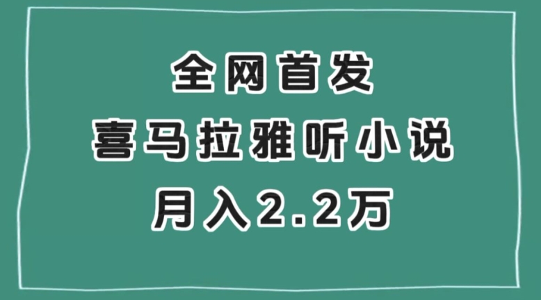 全网首发，喜马拉雅挂机听小说月入2万＋【揭秘】-杨大侠副业网