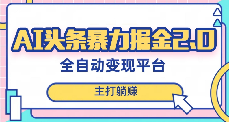 最新头条AI全自动提款机项目，独家蓝海，简单复制粘贴，月入5000＋轻松实现(可批量矩阵)【揭秘】-杨大侠副业网