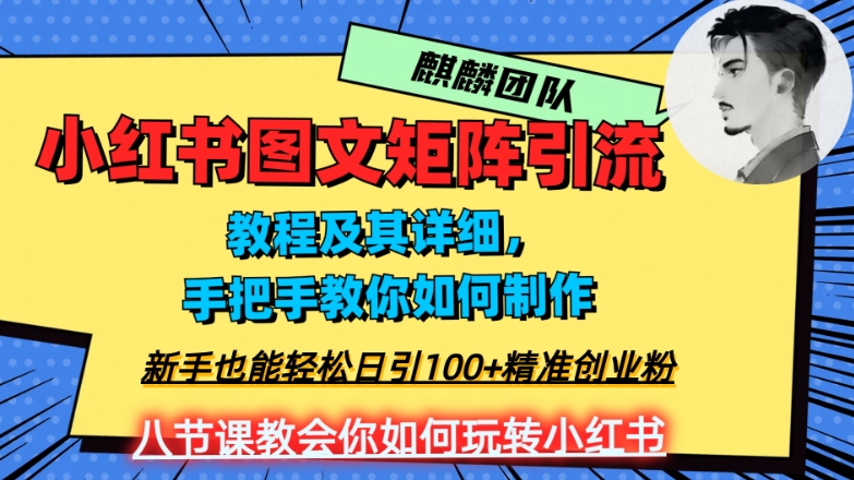 2023年最强小红书图文矩阵玩法，新手小白也能轻松日引100+精准创业粉，纯实操教学，不容错过！-杨大侠副业网