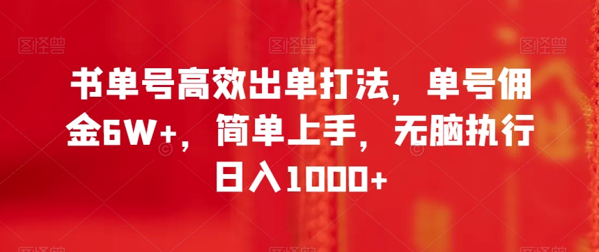 书单号高效出单打法，单号佣金6W+，简单上手，无脑执行日入1000+【揭秘】-杨大侠副业网