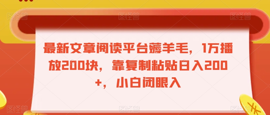 最新文章阅读平台薅羊毛，1万播放200块，靠复制粘贴日入200+，小白闭眼入【揭秘】-杨大侠副业网