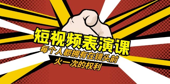 短视频-表演课：每个人都拥有在镜头前火一次的权利（49节视频课）-杨大侠副业网