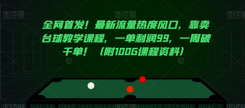 全网首发！最新流量热度风口，靠卖台球教学课程，一单利润99，一周破千单！（附100G课程资料）-杨大侠副业网