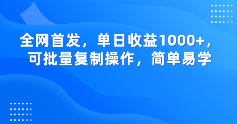 全网首发，单日收益1000+，可批量复制操作，简单易学【揭秘】-杨大侠副业网