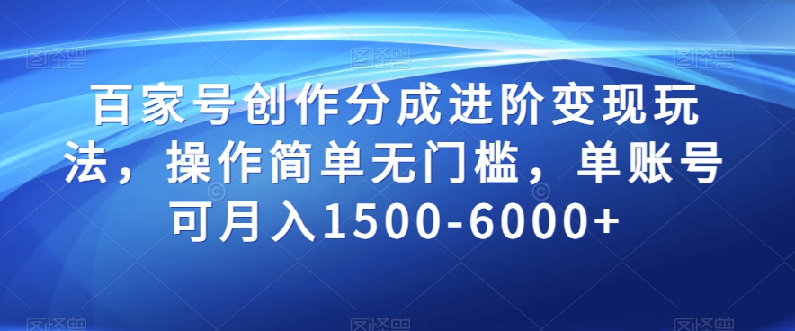 百家号创作分成进阶变现玩法，操作简单无门槛，单账号可月入1500-6000+【揭秘】-杨大侠副业网